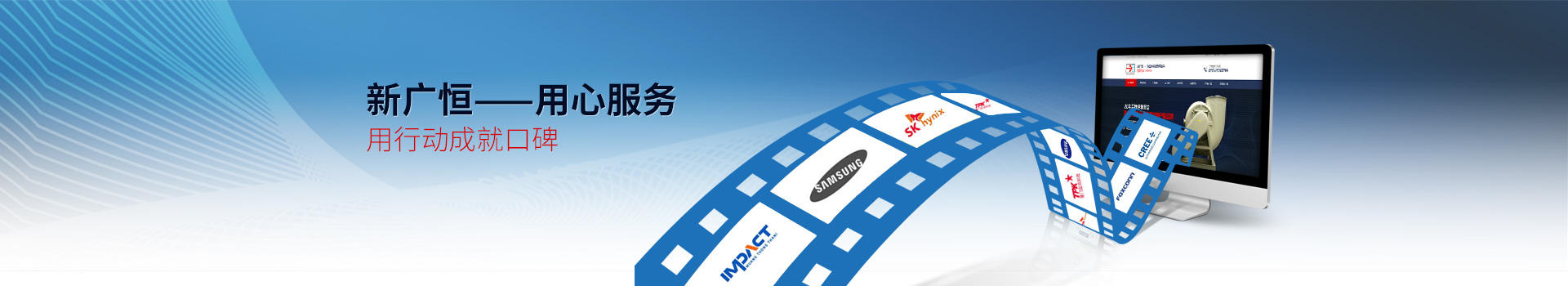 新廣恒----用心服務，用行動成就口碑