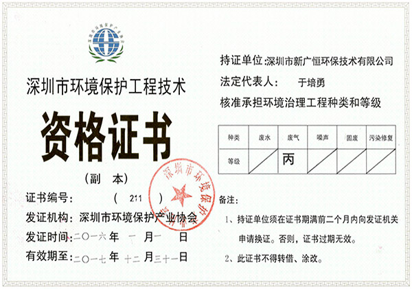 深圳市環境保護工程技術資格證書